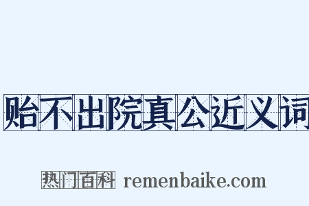 贻不出院真公近义词是什么意思的图片